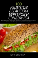 100 РЕЦЕПТОВ ВЕГАНСКИХ ... 1837625638 Book Cover