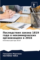 Последствия закона 1819 года о некоммерческих организациях в 2016: Ключевые факторы ЭСАЛ 6203602175 Book Cover