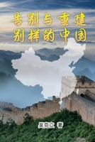 ?????-?????: Farewell and Reconstruction - A different China (Chinese Edition) 1647847710 Book Cover