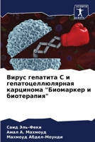 Вирус гепатита С и гепато 6205185792 Book Cover