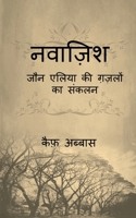 Nawazish / नवाज़िश: जौन एलिया की ... 1638502005 Book Cover