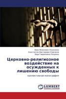 Tserkovno-religioznoe vozdeystvie na osuzhdennykh k lisheniyu svobody: kollektivnaya monografiya 3659166685 Book Cover