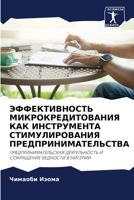 ЭФФЕКТИВНОСТЬ МИКРОКРЕ&# 6204088610 Book Cover