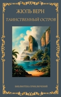 ???????????? ??????. ... ostrov. Zhul Vern (Russian Edition) 1763822389 Book Cover