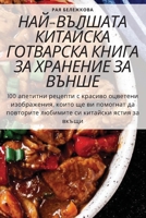 НАЙ-ВЪЛШАТА КИТАЙСКА ГОТ 178357254X Book Cover