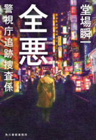 All Evil: Metropolitan Police Investigation Team (Japanese Edition) 475844689X Book Cover