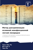 Метод дискриминации осн& 6205830175 Book Cover