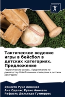 Тактическое ведение игры в бейсбол в детских категориях. Предложение 6203241733 Book Cover