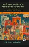 Greatest Indian Satire and Social Commentary Fiction Ever Written: Emotional Works on Love, Social Norms & Moral Dilemmas (including Charitraheen, ... & more!)(Grapevine Books) (Hindi Edition) 936311323X Book Cover