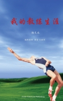 我的教练生涯 1942038070 Book Cover