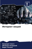 Интернет вещей 6206066371 Book Cover