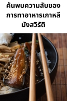 ค้นพบความลับของการทาอ 1783571918 Book Cover