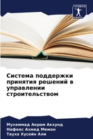 Система поддержки приня& 6205765527 Book Cover