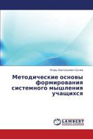 Metodicheskie Osnovy Formirovaniya Sistemnogo Myshleniya Uchashchikhsya 3659416304 Book Cover