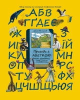 Adventures with the Ukrainian Alphabet: Learning Ukrainian Together. ??????? ? ???????: ????? ?????????? ???? ?????!: Ukrainian Alphabet Book with ... Dictionary for Kids (Ukrainian Edition) 3982687608 Book Cover