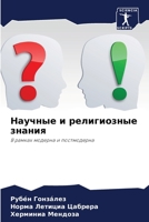 Научные и религиозные знания: В рамках модерна и постмодерна 6205870258 Book Cover