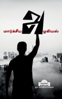 Maarxsiya Azhagiyal / மார்க்சீய அழகியல் B0B247LF6T Book Cover