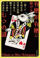 Seven Mysteries Dedicated to Arisugawa Alice (Japanese Edition) 4167922975 Book Cover
