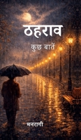 Thaharav: Kuchh baatein (Hindi Edition) B0GV1DYFFR Book Cover