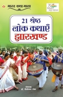 21 Shreshth Lok Kathayein: Jharkhand (21 श्रेष्ठ लोक कथाए 9354869173 Book Cover