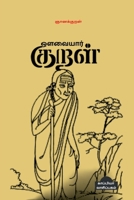 Auvaiyar Kural / ஒளவையார் குறள் B0B77ZGN81 Book Cover