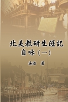 ?????????(?): My Teaching and Research Career at U.S. Naval ... University (Part One) (Chinese Edition) 1647847583 Book Cover