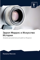 Эррол Моррис и Искусство Истории: Экзамен документальной работы Морриса 6202686847 Book Cover