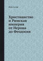 Hristianstvo I Rimskaya Imperiya OT Nerona Do Feodosiya 545855115X Book Cover