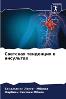 Светская тенденция в инс 6205768437 Book Cover