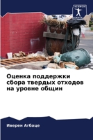 Оценка поддержки сбора т 6205616262 Book Cover