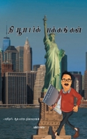 New York Pakkangal 9354907660 Book Cover