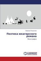 Poetika yukagirskogo romana: Monografiya 3846559431 Book Cover
