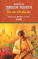 Santanmadhye Sant - Tukaram Maharaj (Abhang Rahasya aani Jeevan Charitra) 9386204851 Book Cover