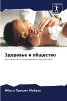 Здоровье и общество 6205367033 Book Cover