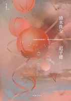 ???? Clear Water Washing Dust (Chinese Edition) 7521217977 Book Cover