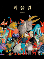The Monster Garden 8949114127 Book Cover