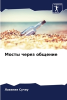 Мосты через общение 6206423808 Book Cover