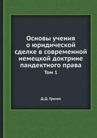 Основы учения о юридической сделке в современной немецкой доктрине пандектного права: Том 1 5458552024 Book Cover