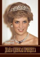 Диана. Одинокая принцесса 5386024655 Book Cover