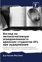 Взгляд на метакогнитивн& 6205373297 Book Cover