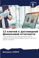 12 ?????? ? ??????????? ... (Russian Edition) 6207884493 Book Cover