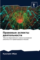 Правовые аспекты деятел& 6202963220 Book Cover