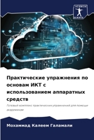Практические упражнения по основам ИКТ с использованием аппаратных средств: Готовый комплекс практических упражнений для помощи академикам 6206282171 Book Cover