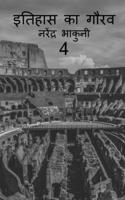 Ithehas ka gaurav 4 / इतिहास का गौरव 4 1648501877 Book Cover