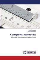 Контроль качества: Инновационные методы контроля 365956317X Book Cover