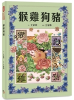 Chinese Zodiac Classic Fairy Tale Picture Book: Monkey Rooster Dog Pig 6267200396 Book Cover