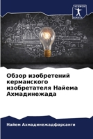 Обзор изобретений керма& 6206984583 Book Cover