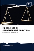 Права геев в современной политике: Уничтожение неравенства 6203338869 Book Cover