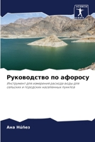 Руководство по афоросу: Инструмент для измерения расхода воды для сельских и городских населенных пунктов 6206008770 Book Cover