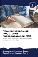 Процесс начальной подготовки преподавателей ЯПЭ: Анализ курса "Педагогика" в государственных университетах Сан-Паулу 6206320928 Book Cover